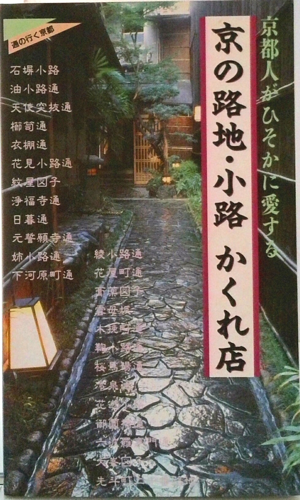 【中古】京の路地・小路かくれ店 京都人がひそかに愛する/有楽出版社（単行本）
