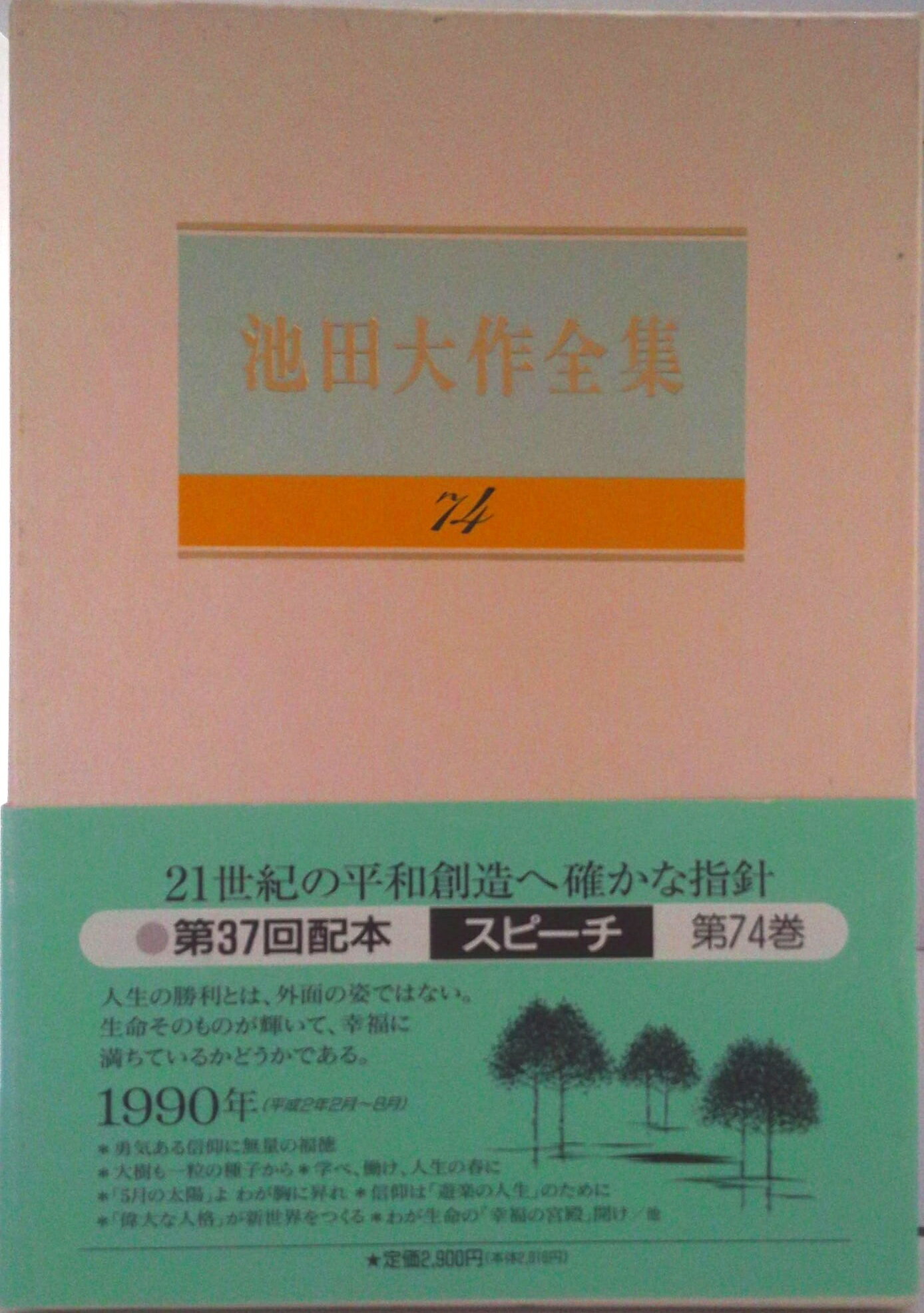 【中古】池田大作全集 第74巻/聖教新聞社/池田大作（単行本）