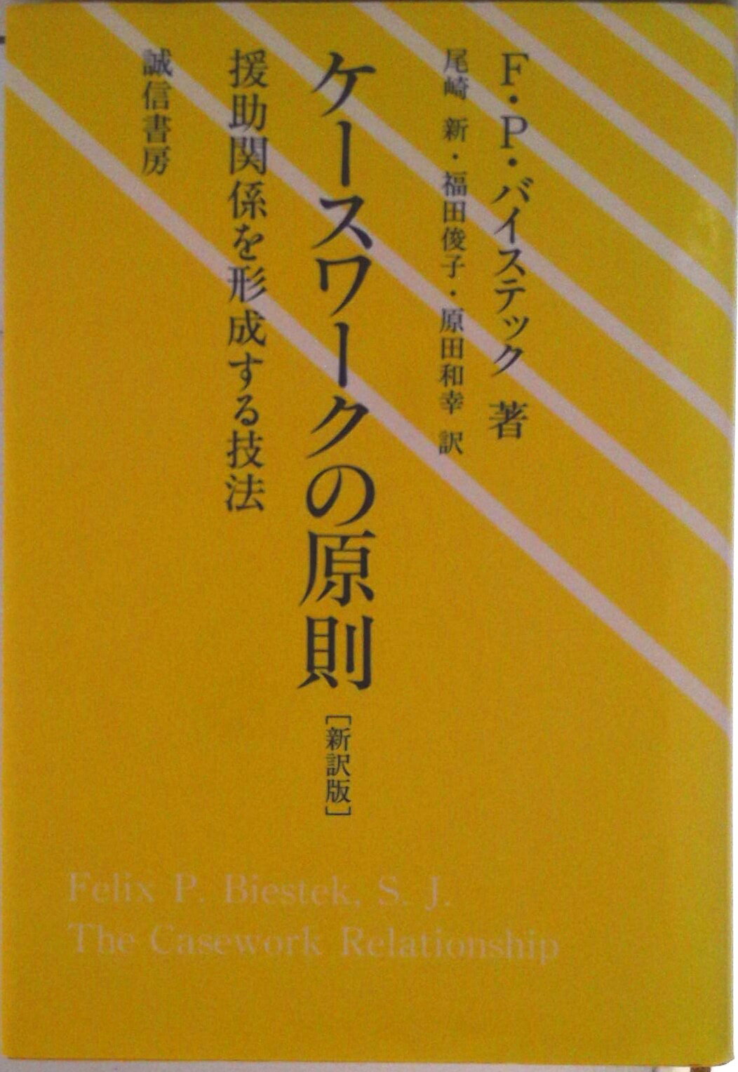 【中古】ケ-スワ-クの原則 援助関係を形成する技法 新訳版/誠信書房/フェリックス P．バイステック（単行本）