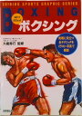 【中古】ボクシング 実戦に役立つ全テクニックをイラスト・写真で解説/成美堂出版(単行本)