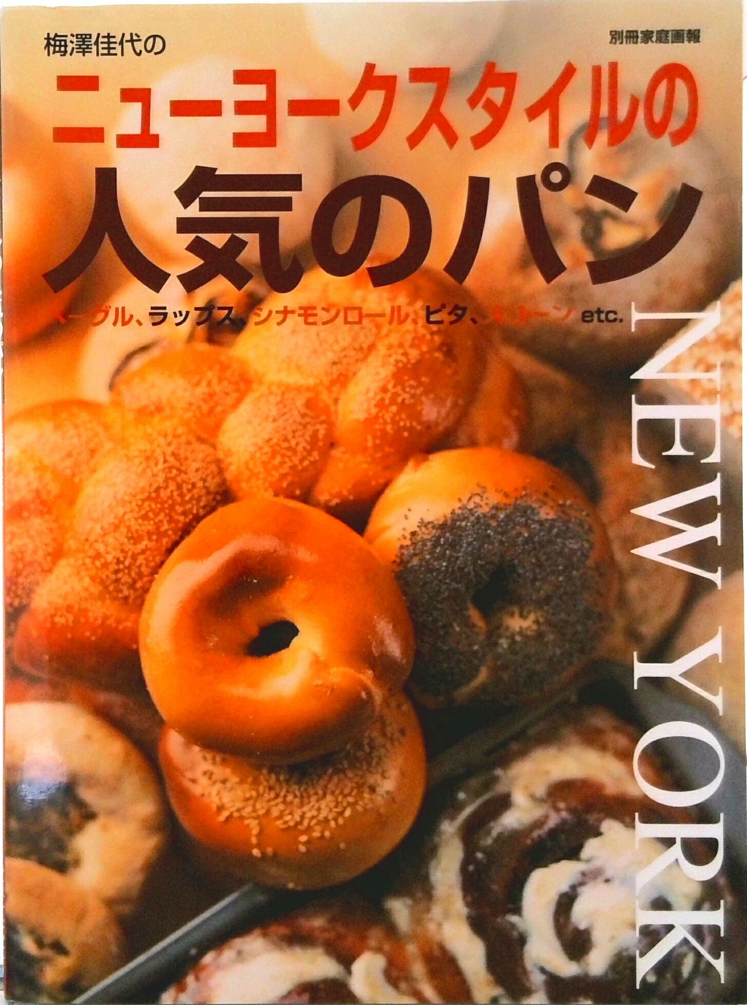 【中古】ニュ-ヨ-クスタイルの人気のパン/世界文化社/梅澤佳代（ムック）