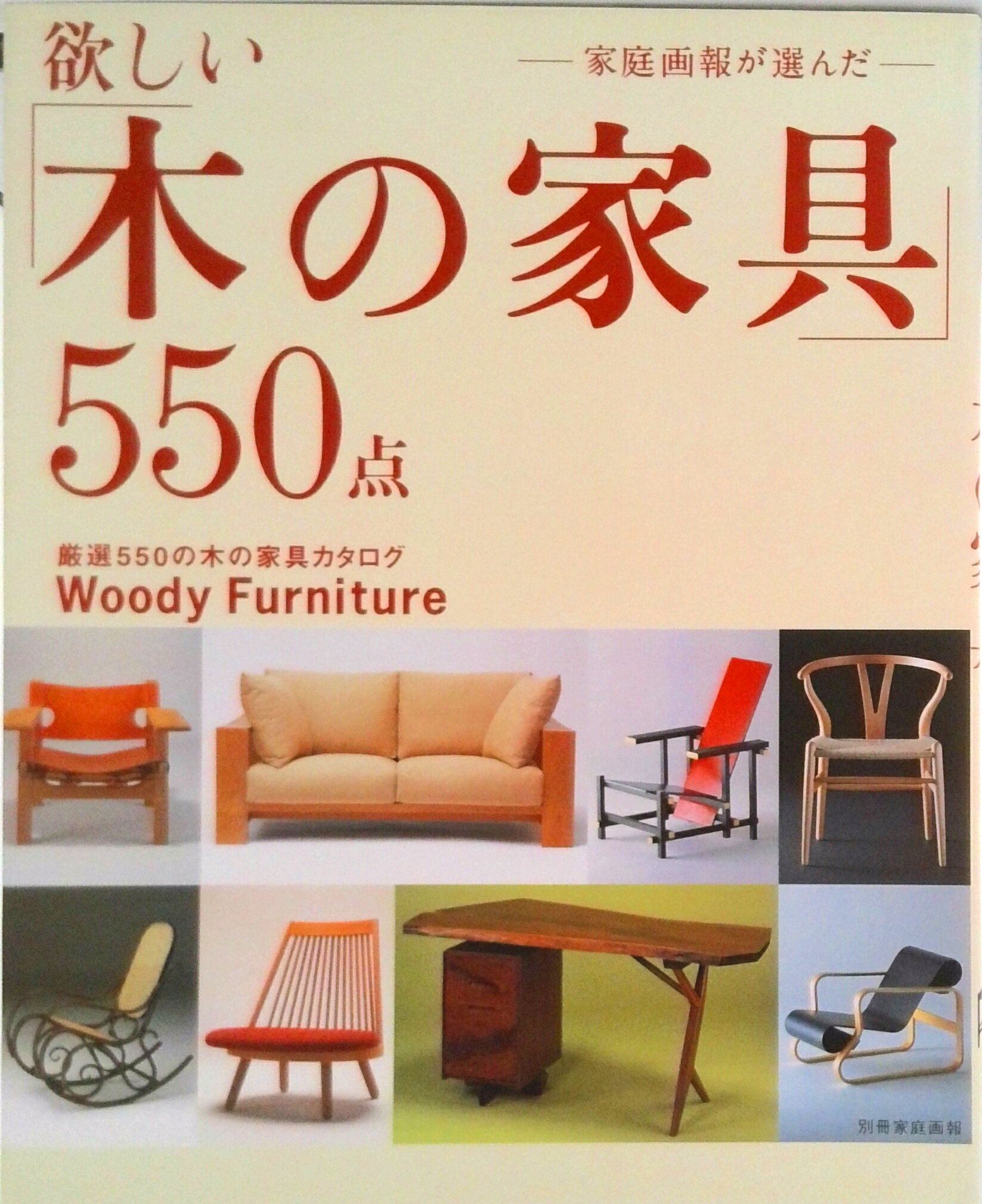 【中古】家庭画報が選んだ-欲しい「木の家具」550点/世界文化社/稲本正（ムック）