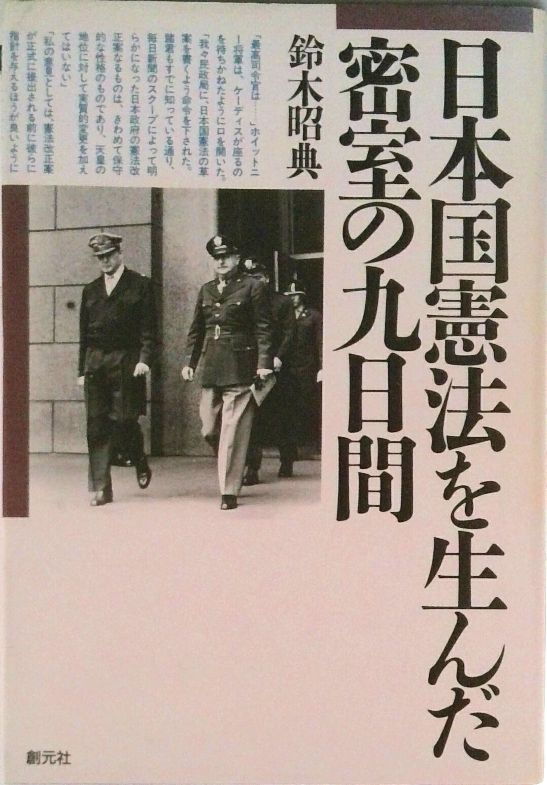 【中古】日本国憲法を生んだ密室の九日間/創元社/鈴木昭典（ハードカバー）