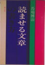 【中古】読ませる文章の書き方/創元社/馬場博治(単行本)