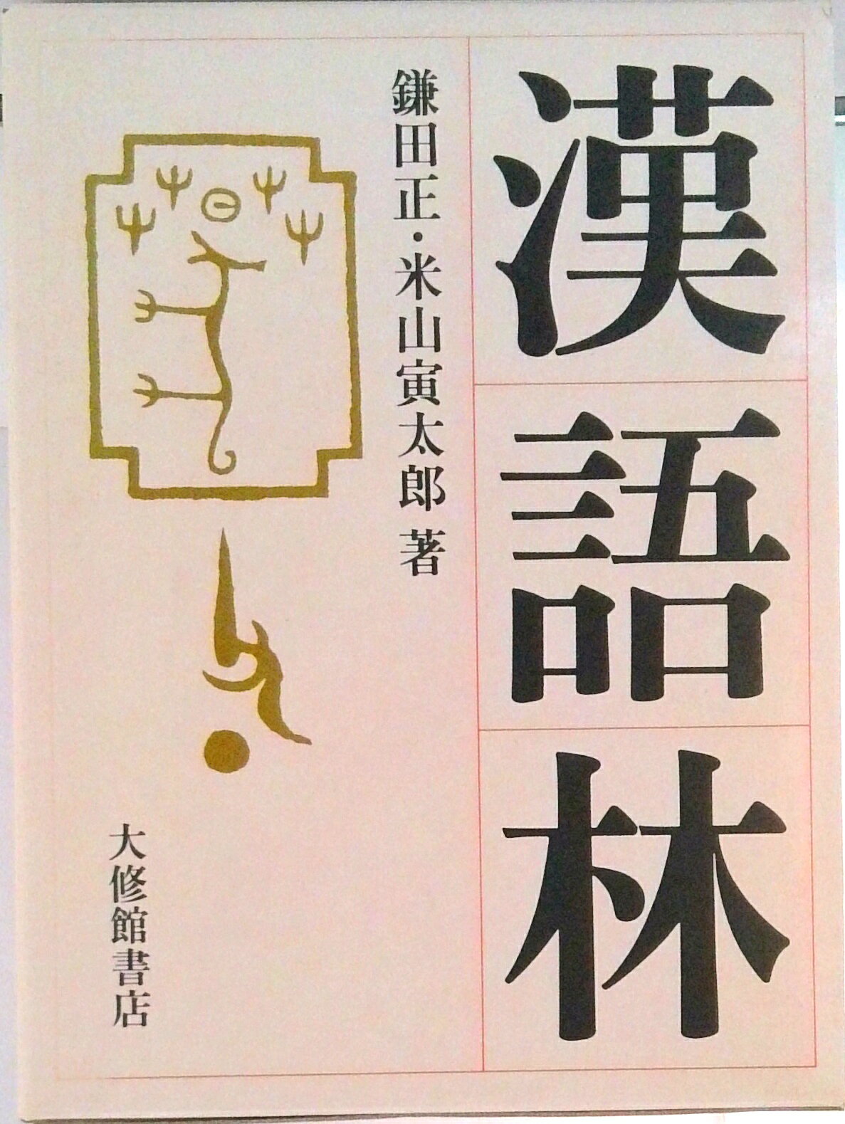 【中古】漢語林/大修館書店/鎌田正（ハードカバー）