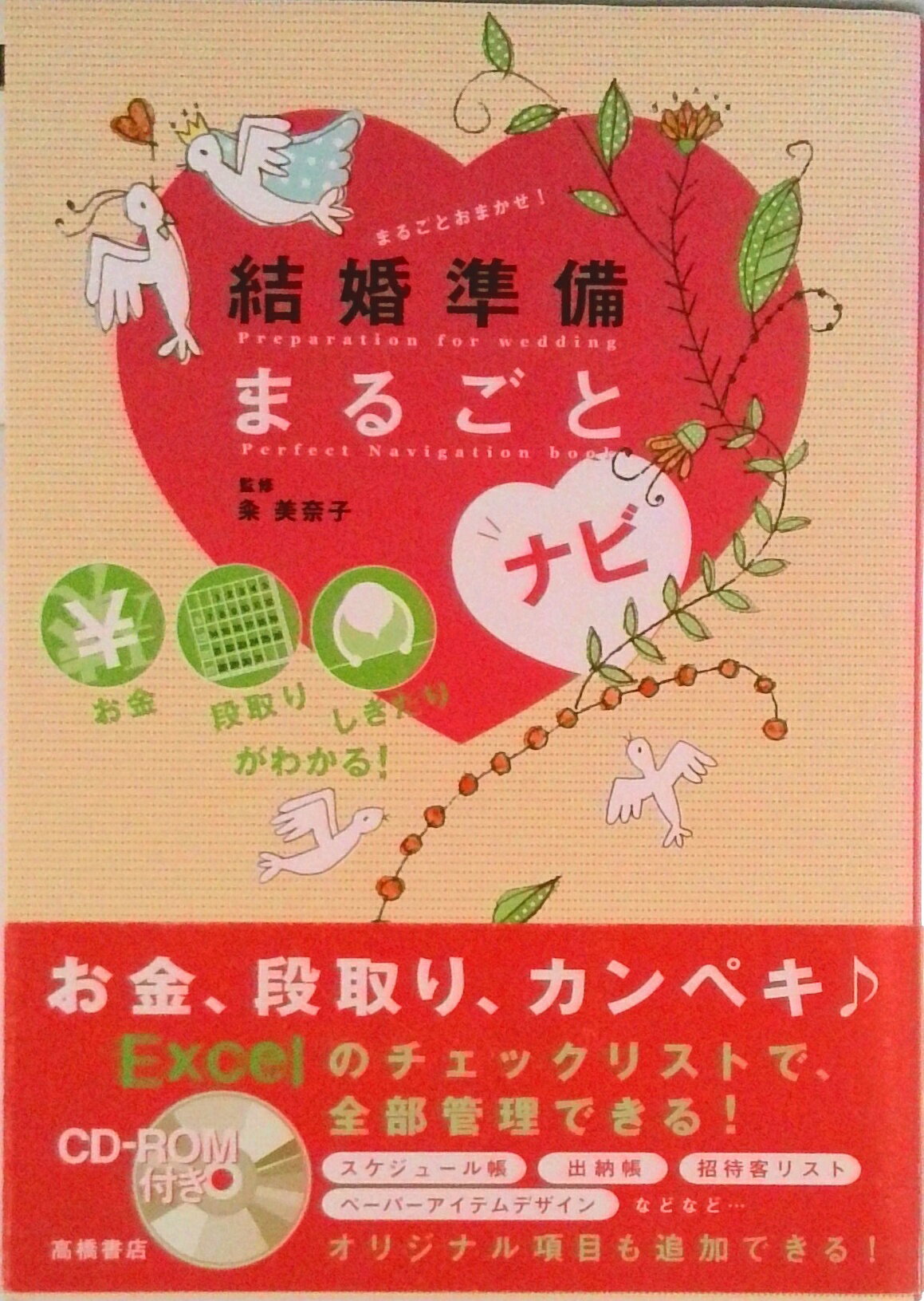 【中古】結婚準備まるごとナビ お金段取りしきたりがわかる！/高橋書店/粂美奈子（単行本（ソフトカバー））