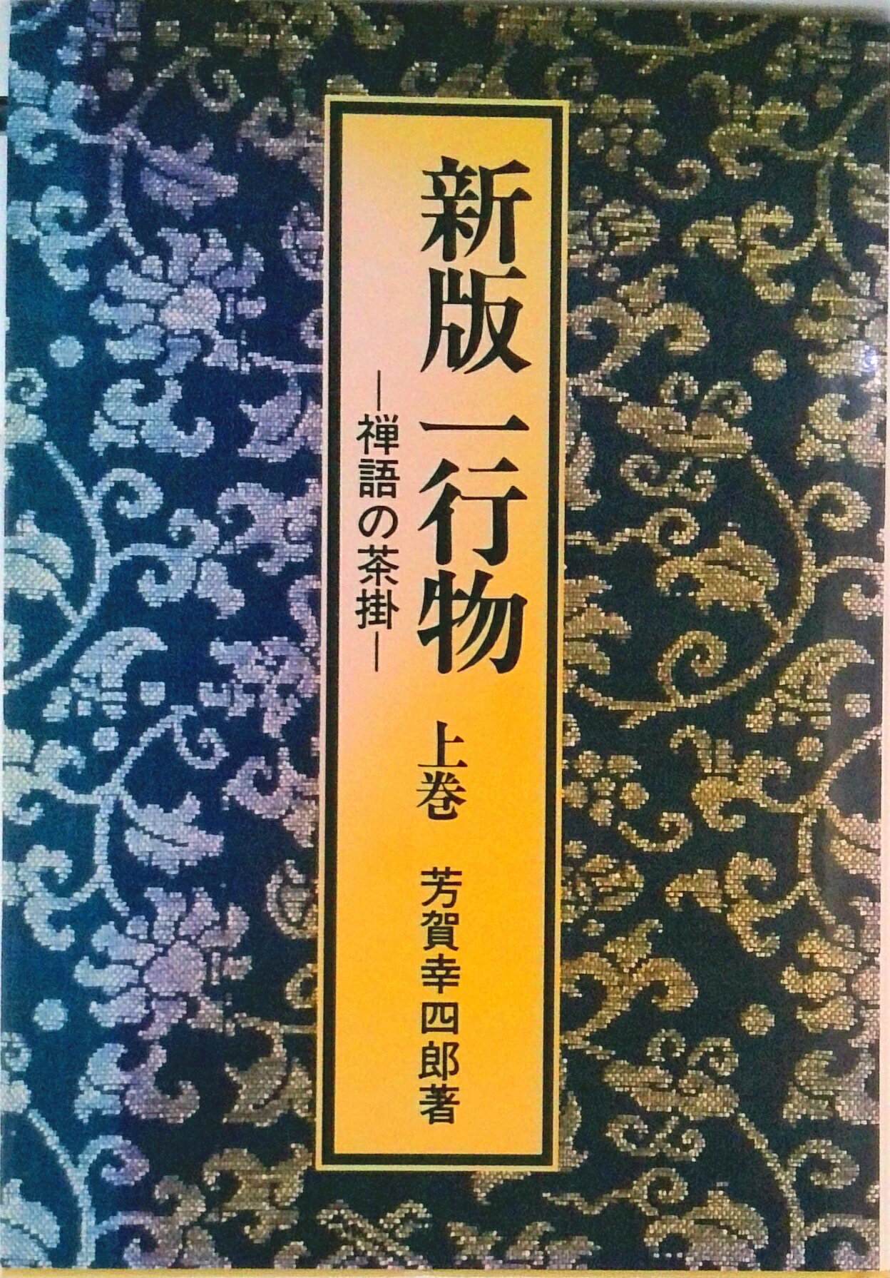 【中古】一行物 禅語の茶掛 上巻 新版/淡交社/芳賀幸四郎（単行本）