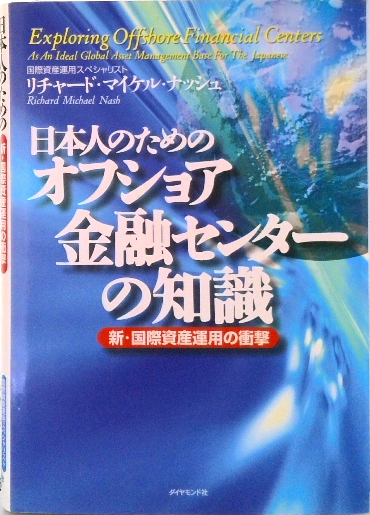 【中古】日本人のためのオフショア金融センタ-の知識 新・国際資産運用の衝撃/ダイヤモンド社/リチャ-ド・マイケル・ナッシュ（単行本）