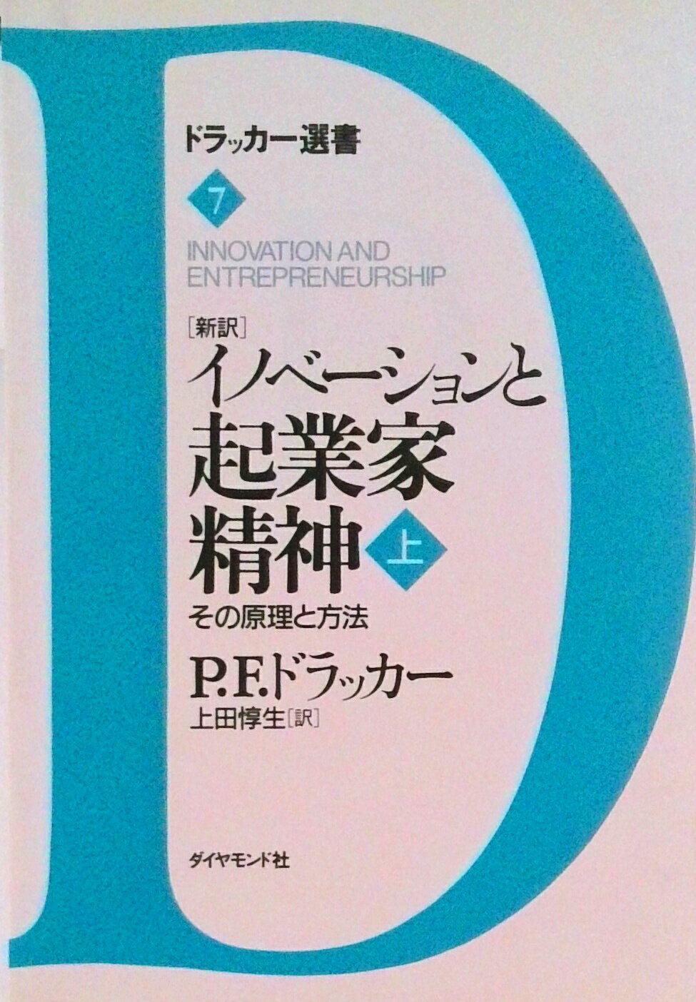 【中古】「新訳」イノベ-ションと起業家精神 その原理と方法 上/ダイヤモンド社/ピ-タ-・ファ-ディナンド・ドラッカ-（単行本）