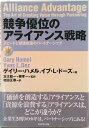 【中古】競争優位のアライアンス戦略 スピ-ドと価値創造のパ-トナ-シップ/ダイヤモンド社/ゲイリ-・ハメル(単行本)