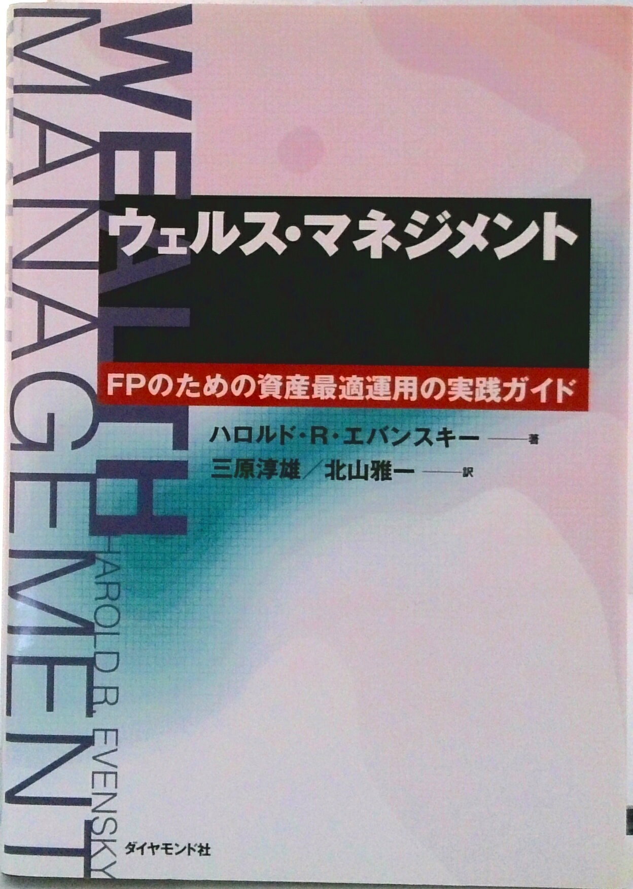 ◆◆◆カバーがありません。中古ですので多少の使用感がありますが、品質には十分に注意して販売しております。迅速・丁寧な発送を心がけております。【毎日発送】 商品状態 著者名 ハロルド・R．エバンスキ−、三原淳雄 出版社名 ダイヤモンド社 発売日 1999年11月 ISBN 9784478600276