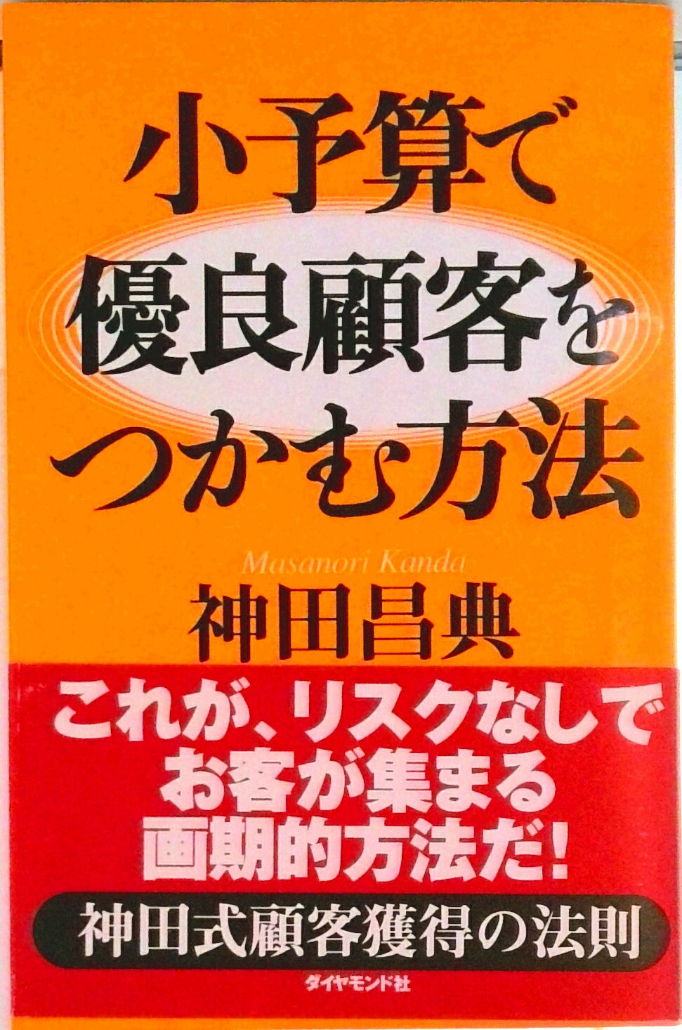Rakuten - 【中古】小予算で優良顧客をつかむ方法/ダイヤモンド社/神田昌典（単行本）