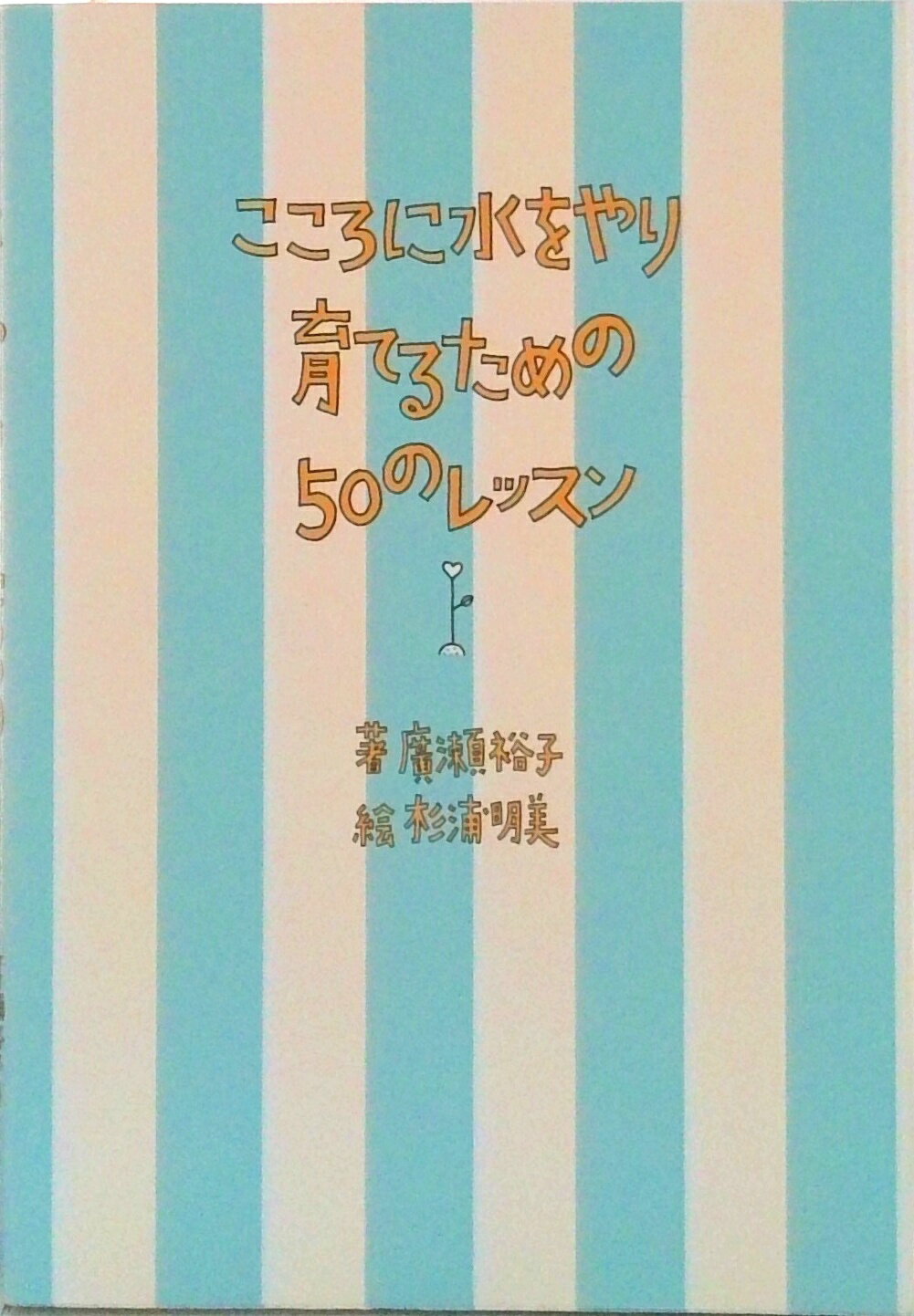 【中古】こころに水をやり育てるための50のレッスン/大和書房/広瀬裕子（単行本）