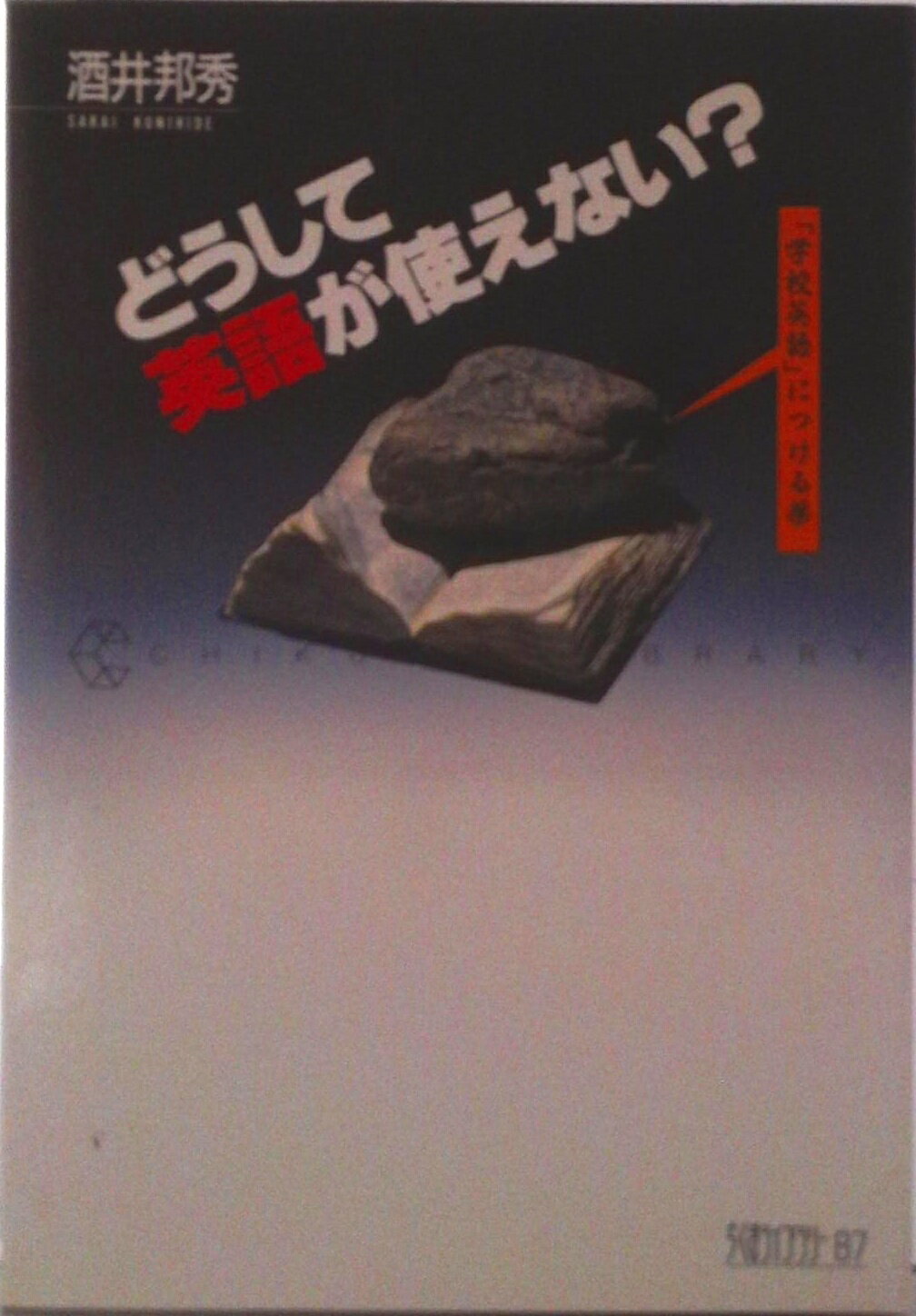 【中古】どうして英語が使えない？ 「学校英語」につける薬/筑摩書房/酒井邦秀（単行本）