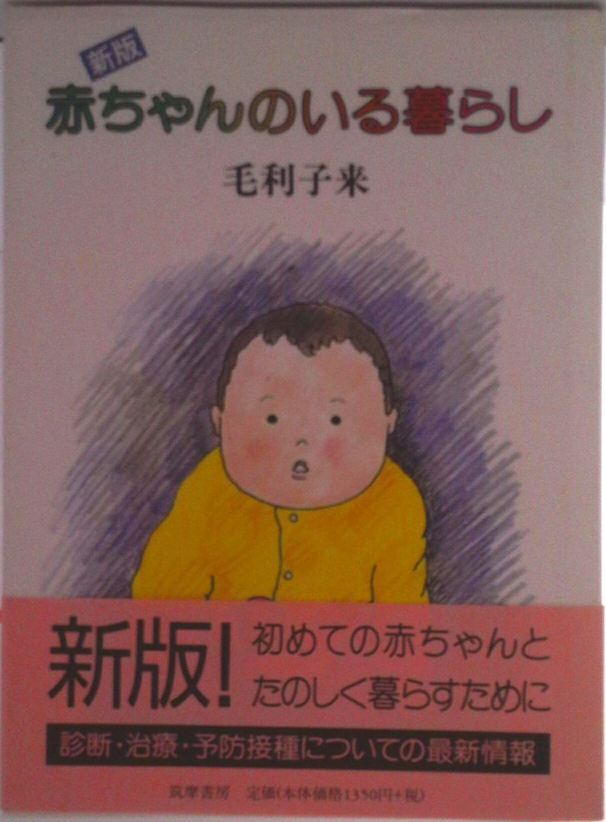 【中古】赤ちゃんのいる暮らし 新版/筑摩書房/毛利子来（ハードカバー）