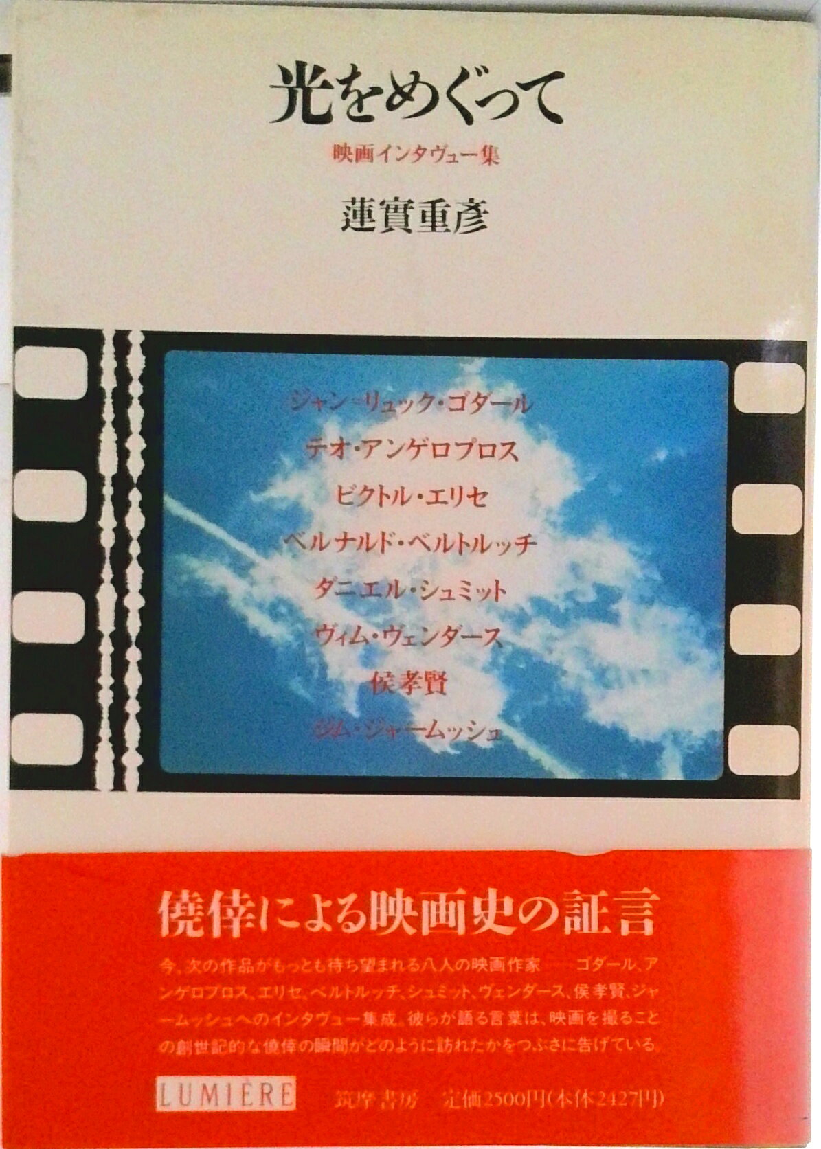 【中古】光をめぐって 映画インタヴュ-集/筑摩書房/蓮実重彦（単行本）