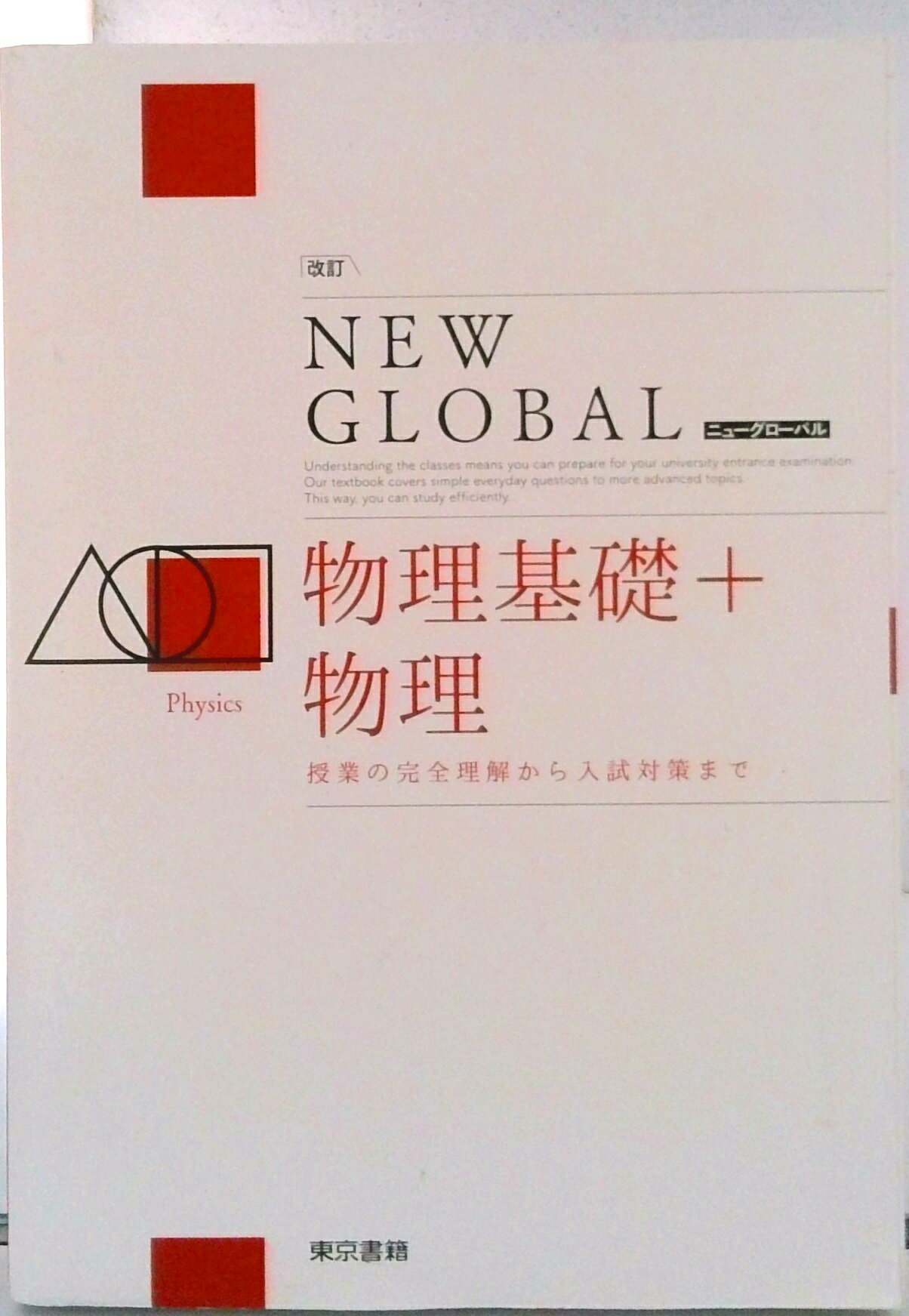 Physics - 【中古】改訂　ニューグローバル物理基礎＋物理/東京書籍（単行本）