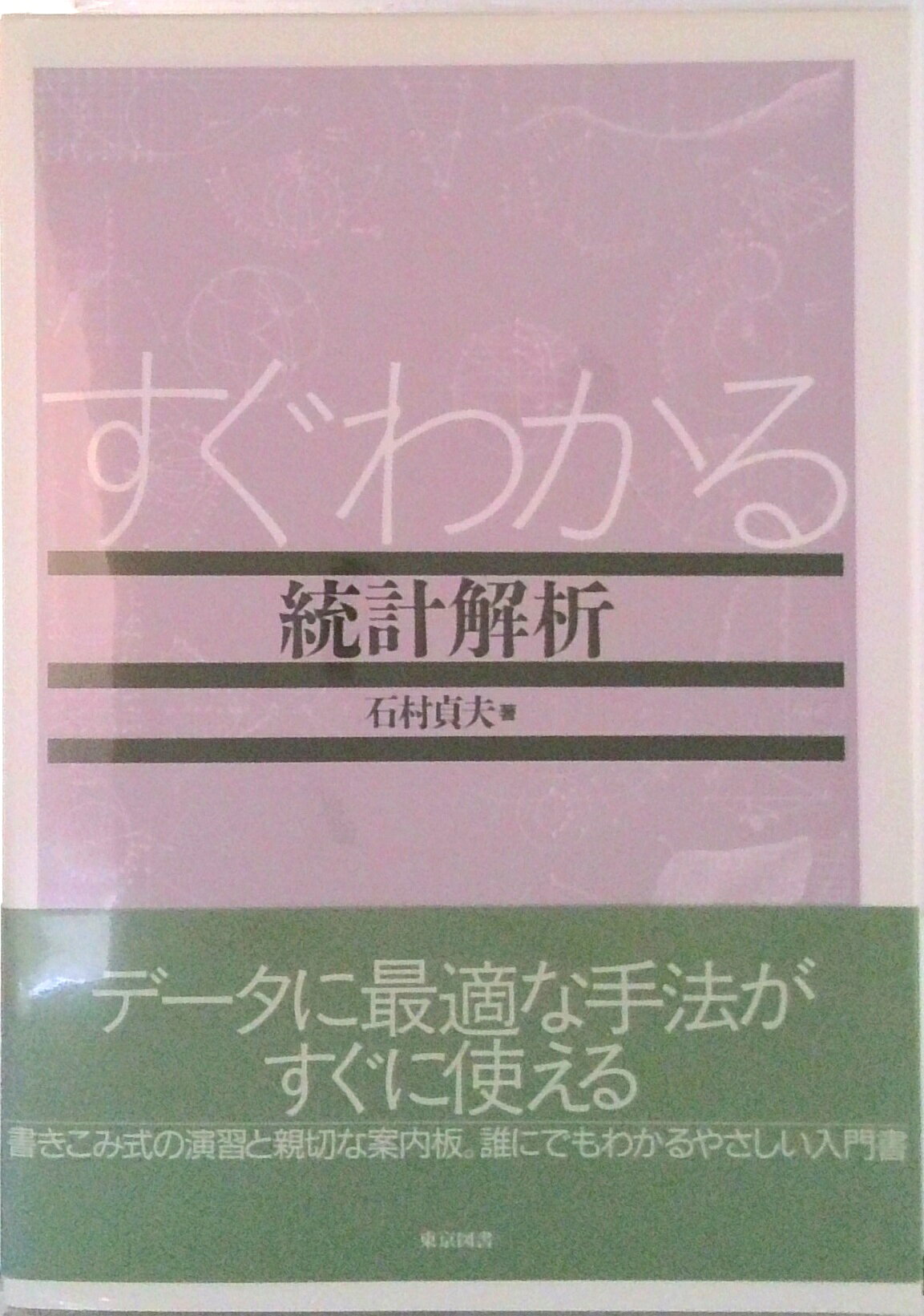 ◆◆◆おおむね良好な状態です。中古商品のため使用感等ある場合がございますが、品質には十分注意して発送いたします。 【毎日発送】 商品状態 著者名 石村貞夫 出版社名 東京図書 発売日 1993年02月25日 ISBN 9784489004070