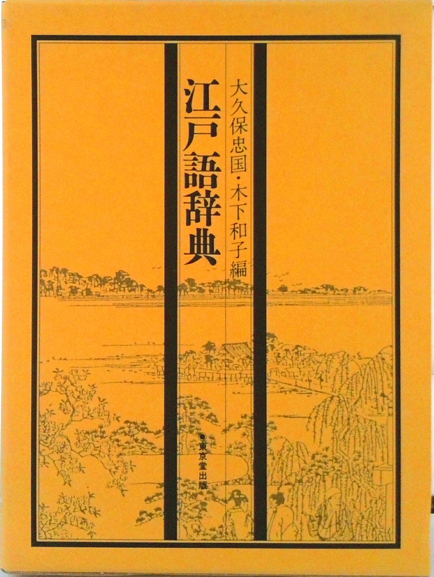 【中古】江戸語辞典/東京堂出版/大久保忠国（単行本）