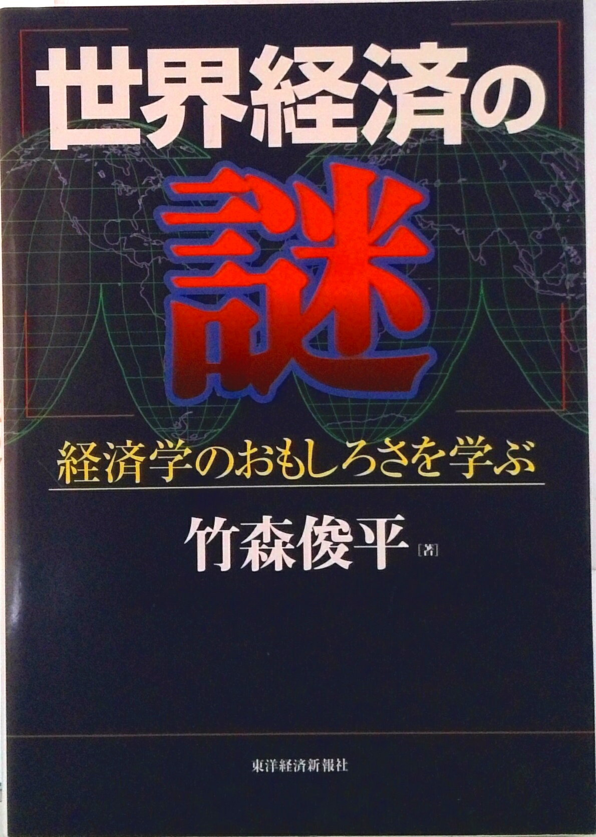 【中古】世界経済の謎 経済学のおもしろさを学ぶ/東洋経済新報社/竹森俊平（単行本）