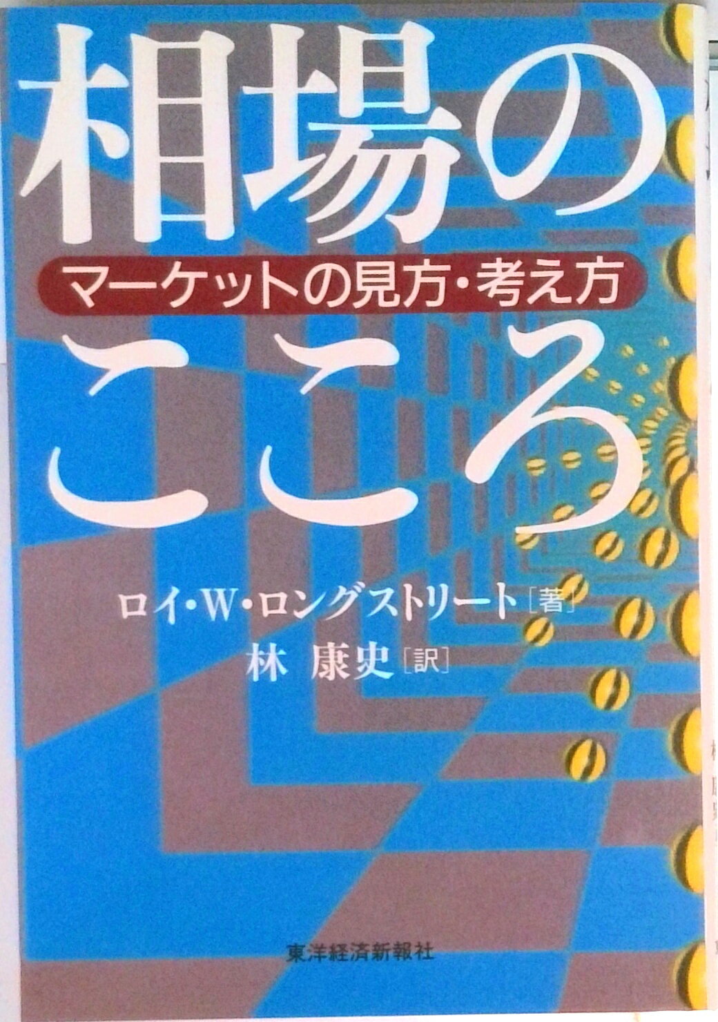 【中古】相場のこころ マ-ケットの見方・考え方/東洋経済新報社/ロイ・W．ロングストリ-ト（単行本）
