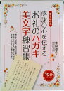 【中古】感謝の心を伝えるお礼のハガキ美文字練習帳 書き込み式/永岡書店/青山浩之(単行本)