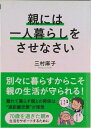 【中古】親には一人暮らしをさせなさい/永岡書店/三村麻子(単行本)
