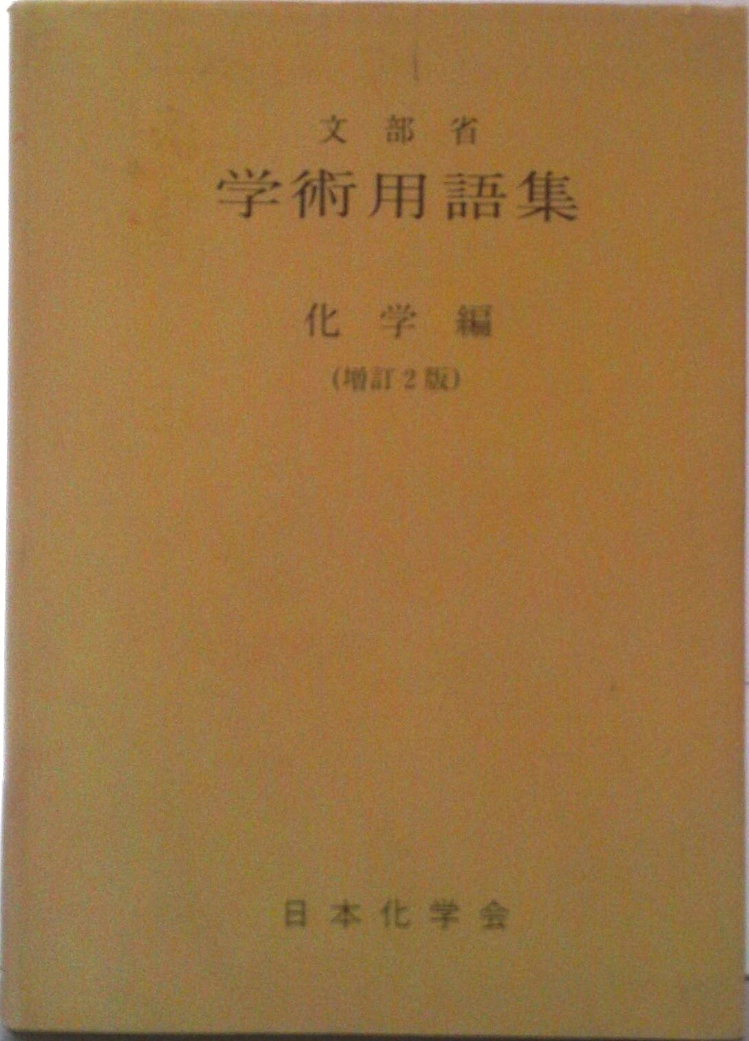 【中古】学術用語集 化学編 増訂2版/日本化学会/文部省（単行本）