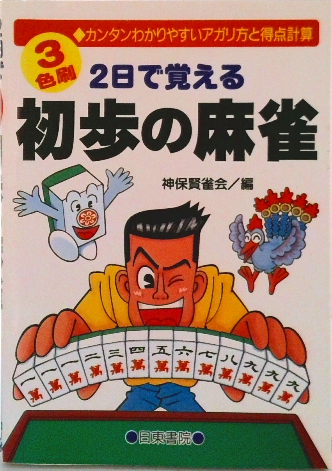 【中古】2日で覚える初歩の麻雀 カンタンわかりやすいアガリ方と得点計算/日東書院本社/神保賢雀会（単行本（ソフトカバー））