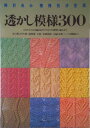 【中古】透かし模様300 棒針あみ模様別決定版/日本ヴォ-グ社(単行本)