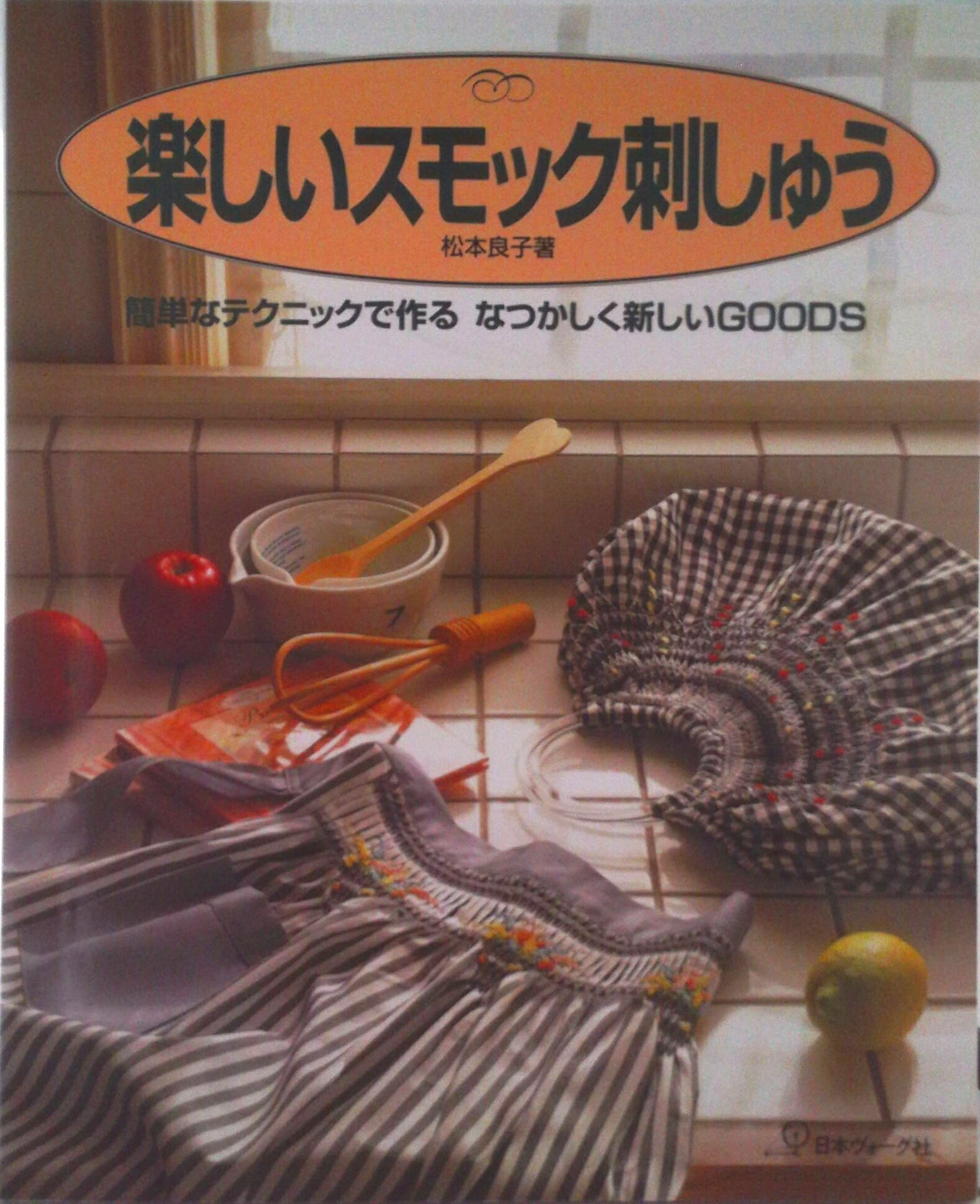 【中古】楽しいスモック刺しゅう 簡単なテクニックで作るなつかしく新しいgoods/日本ヴォ-グ社/松本良子（大型本）