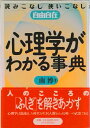 【中古】心理学がわかる事典 読みこなし使いこなし自由自在/日本実業出版社/南博(社会心理学)(単行本)