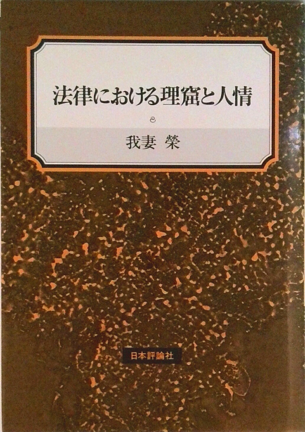 【中古】法律における理窟と人情/日本評論社/我妻栄（単行本）