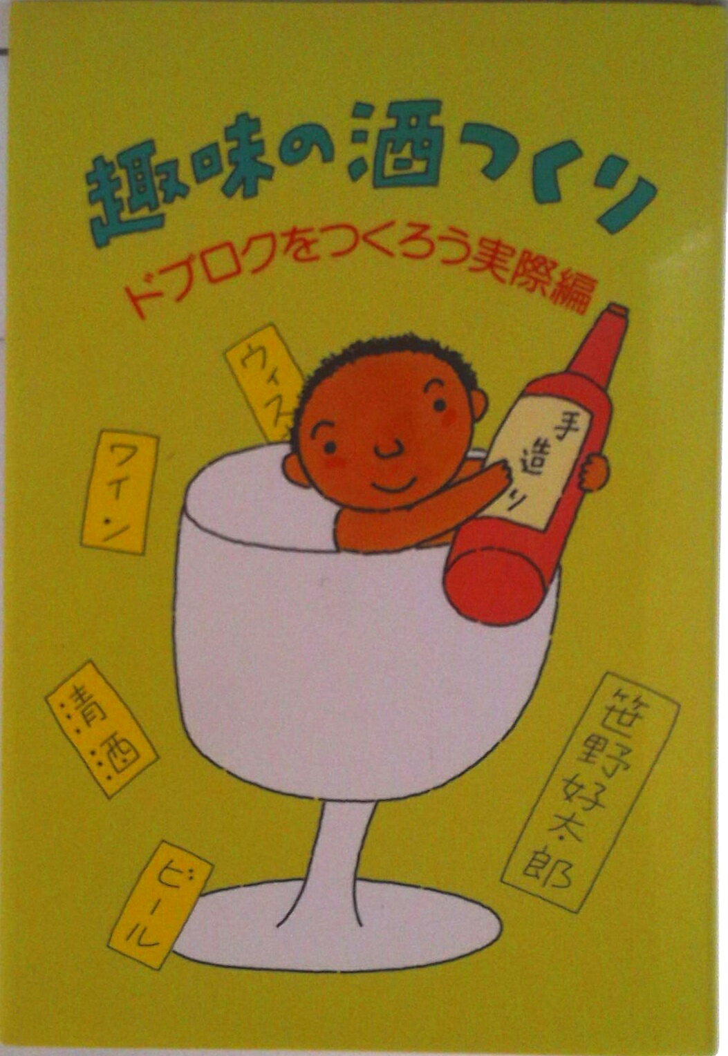 【中古】趣味の酒つくり ドブロクをつくろう実際編/農山漁村文化協会/笹野好太郎（単行本）