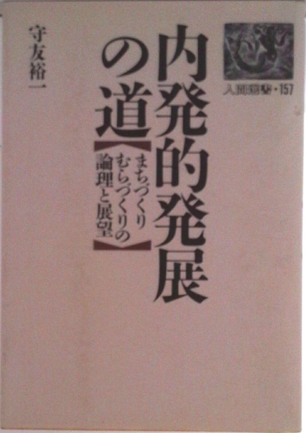 【中古】内発的発展の道 まちづくりむらづくりの論理と展望/農山漁村文化協会/守友裕一（ハードカバー）(3)