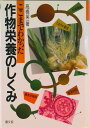【中古】ここまでわかった作物栄養のしくみ/農山漁村文化協会/高橋英一(単行本)