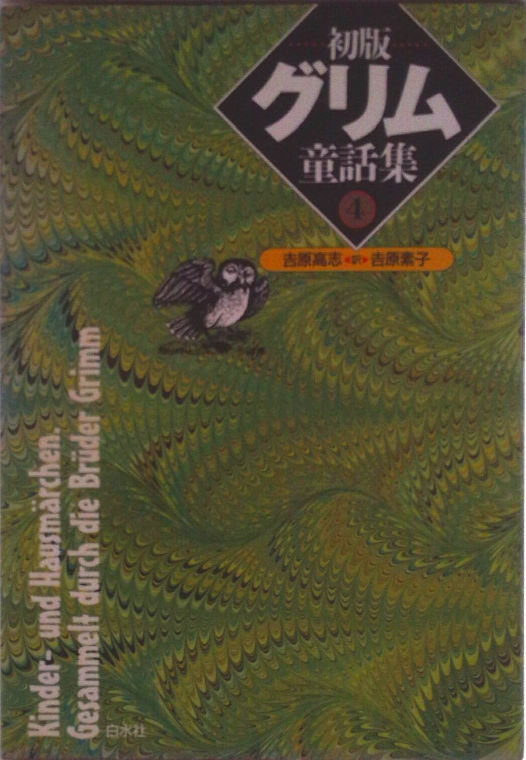 【中古】初版グリム童話集 4/白水社/ヤ-コプ グリム（単行本）