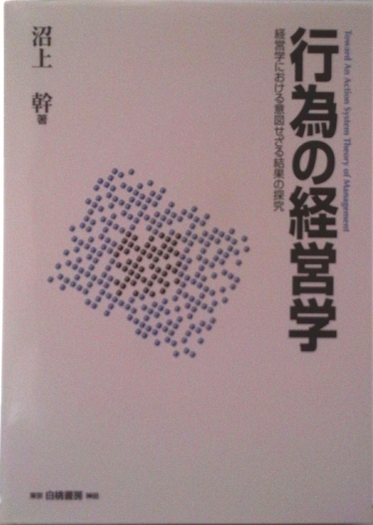 【中古】行為の経営学 経営学における意図せざる結果の探究/白桃書房/沼上幹（単行本）