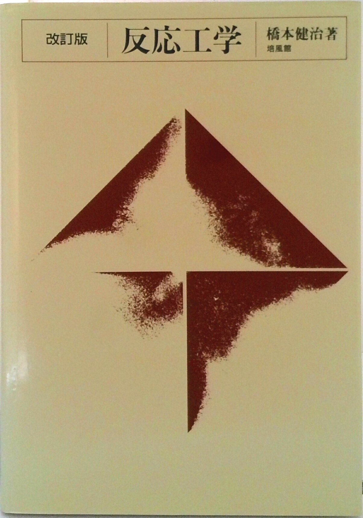 【中古】反応工学 改訂版/培風館/橋本健治（単行本）