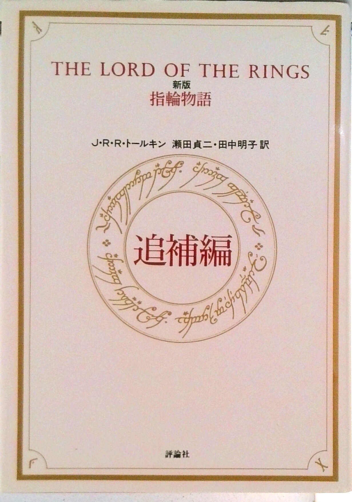楽天市場】トールキン指輪物語事典の通販