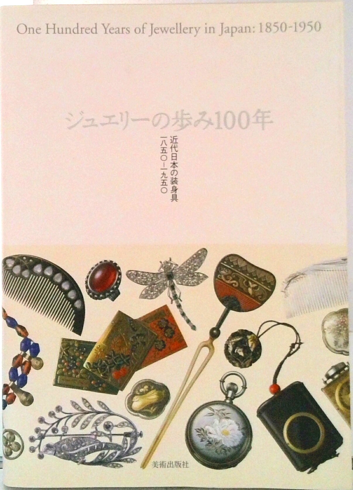 【中古】ジュエリ-の歩み100年 近代日本の装身具一八五〇-一九五〇/美術出版社/関昭郎(単行本)
