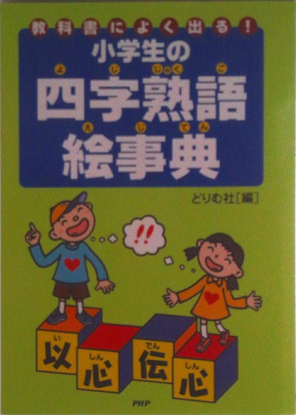 【中古】小学生の四字熟語絵事典 教科書によく出る！/PHP研究所/どりむ社（単行本）