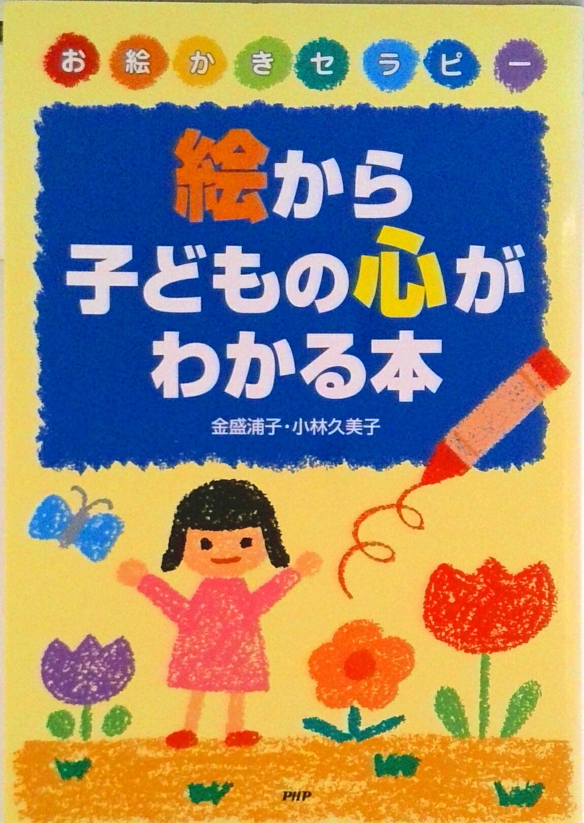 【中古】「絵」から子どもの心がわかる本 お絵かきセラピ-/PHP研究所/金盛浦子（単行本）