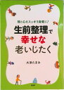 【中古】生前整理で幸せな老いじたく 物と心をスッキリ身軽に!/PHP研究所/大津たまみ(単行本)