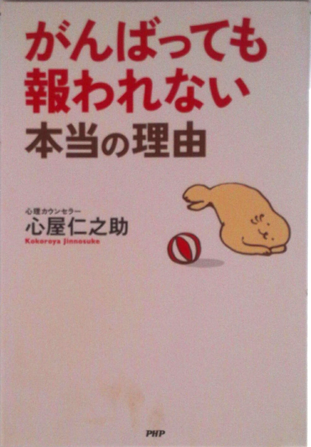 【中古】がんばっても報われない本当の理由/PHP研究所/心屋仁之助（単行本（ソフトカバー））