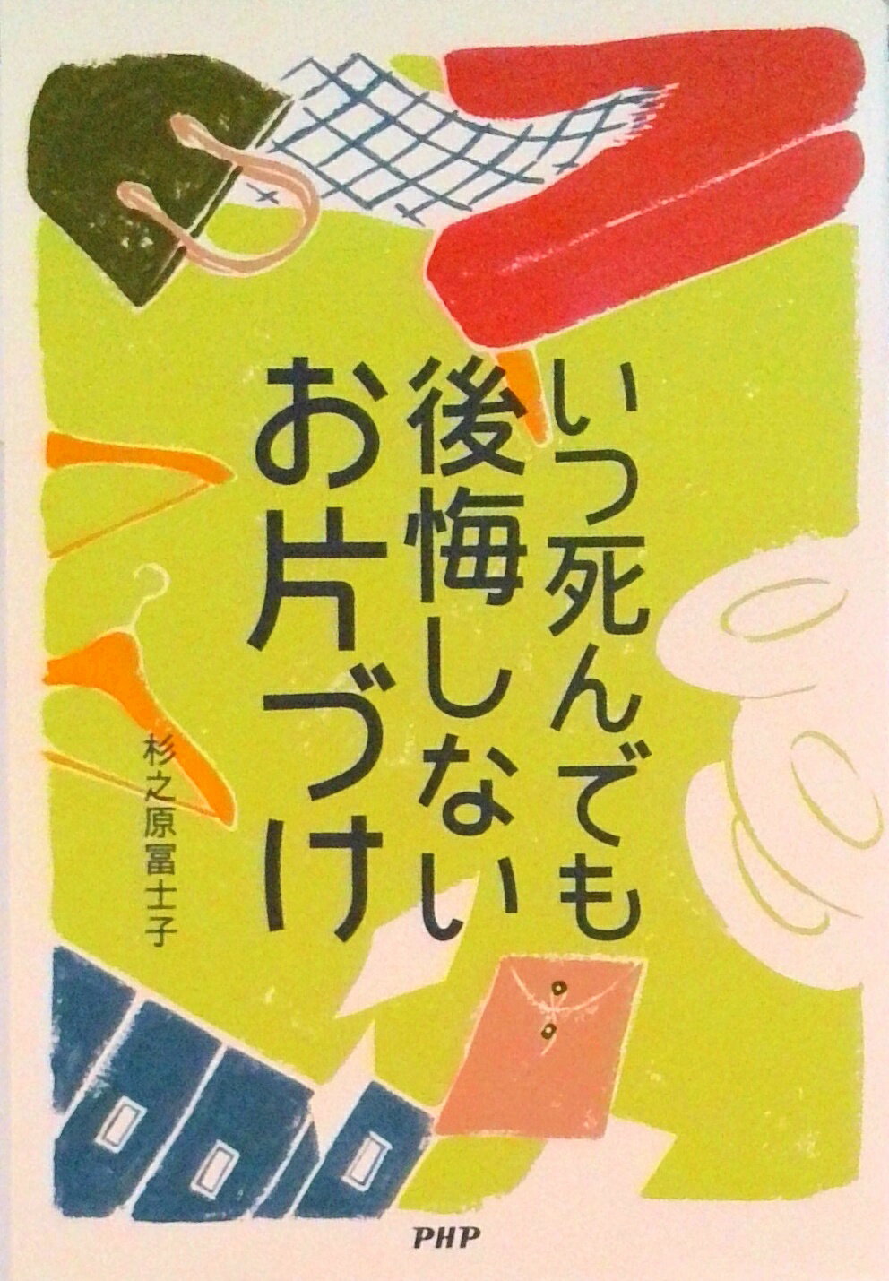 【中古】いつ死んでも後悔しないお片づけ/PHP研究所/杉之原冨士子（単行本）
