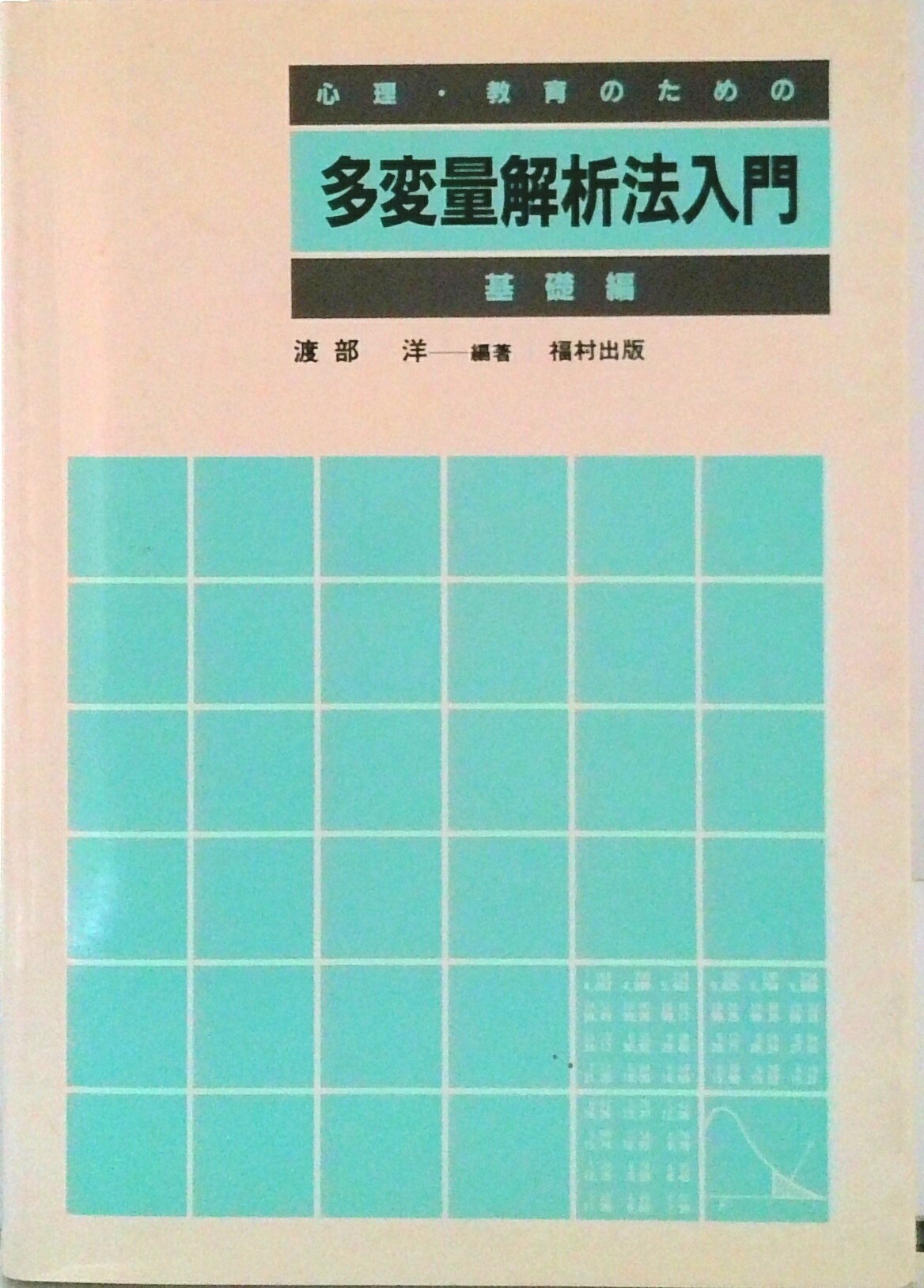 【中古】心理・教育のための多変量解析法入門 基礎編/福村出版/渡部洋（教育心理学）（単行本）