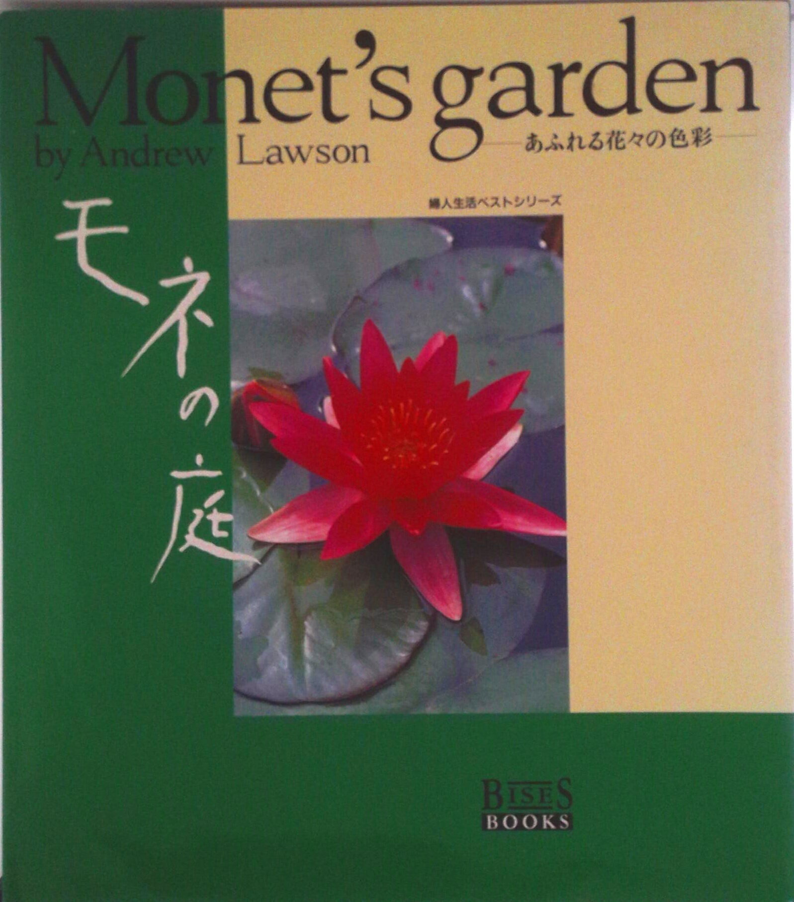 【中古】モネの庭 あふれる花々の色彩/婦人生活社/アンドリュ-・ロ-ソン（ムック）