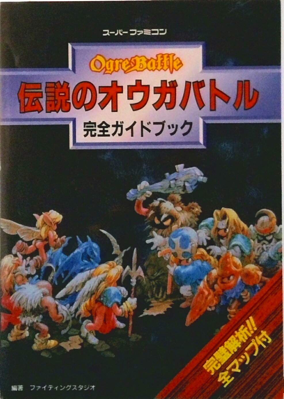 楽天市場】伝説のオウガバトル sfcの通販