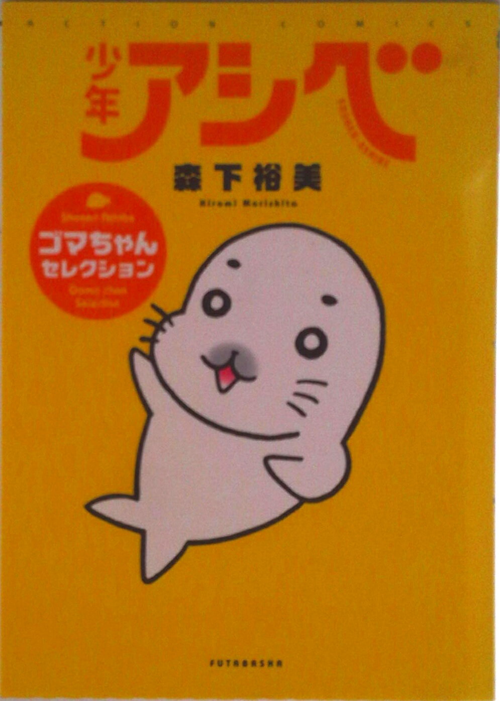 【中古】少年アシベゴマちゃんセレクション/双葉社/森下裕美（コミック）